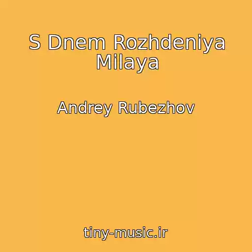 کاور آهنگ S Dnem Rozhdeniya Milaya از Andrey Rubezhov