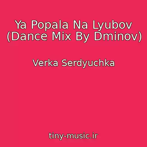 کاور آهنگ Ya Popala Na Lyubov (Dance Mix By Dminov) از Verka Serdyuchka