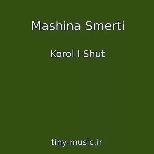 کاور آهنگ Mashina Smerti از Korol I Shut