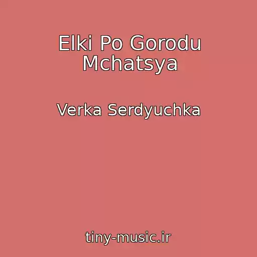 کاور آهنگ Elki Po Gorodu Mchatsya از Verka Serdyuchka