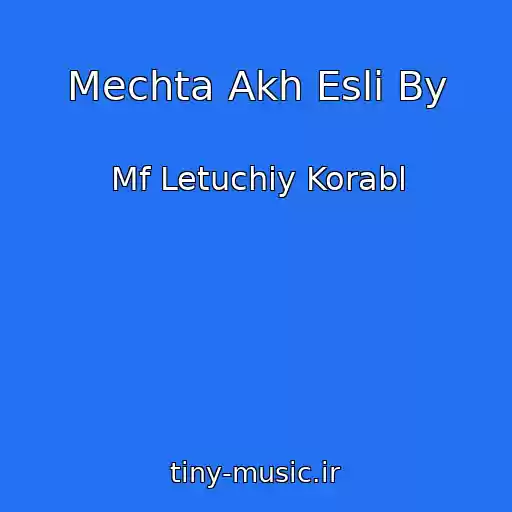 کاور آهنگ Mechta Akh Esli By از Mf Letuchiy Korabl