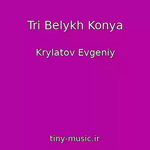 کاور آهنگ Tri Belykh Konya از Krylatov Evgeniy
