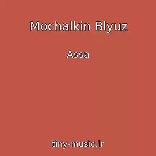 کاور آهنگ Mochalkin Blyuz از Assa