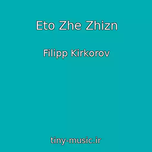 کاور آهنگ Eto Zhe Zhizn از Filipp Kirkorov
