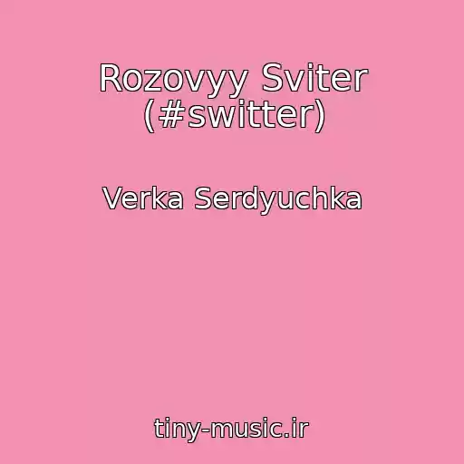 کاور آهنگ Rozovyy Sviter (#switter) از Verka Serdyuchka