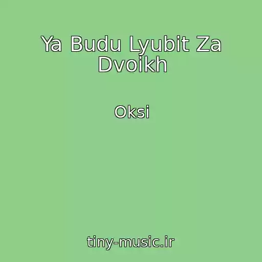 کاور آهنگ Ya Budu Lyubit Za Dvoikh از Oksi