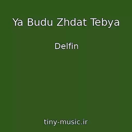 کاور آهنگ Ya Budu Zhdat Tebya از Delfin