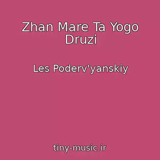 کاور آهنگ Zhan Mare Ta Yogo Druzi از Les Poderv'yanskiy