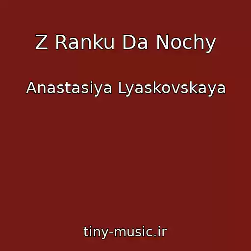 کاور آهنگ Z Ranku Da Nochy از Anastasiya Lyaskovskaya