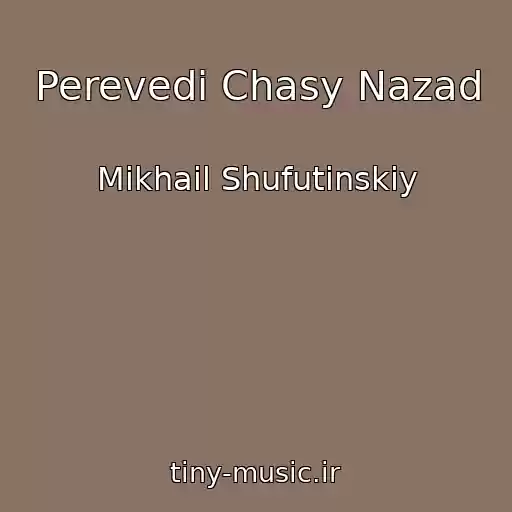 کاور آهنگ Perevedi Chasy Nazad از Mikhail Shufutinskiy