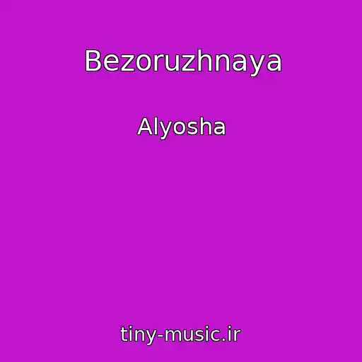 کاور آهنگ Bezoruzhnaya از Alyosha