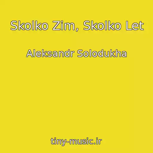 کاور آهنگ Skolko Zim, Skolko Let از Aleksandr Solodukha