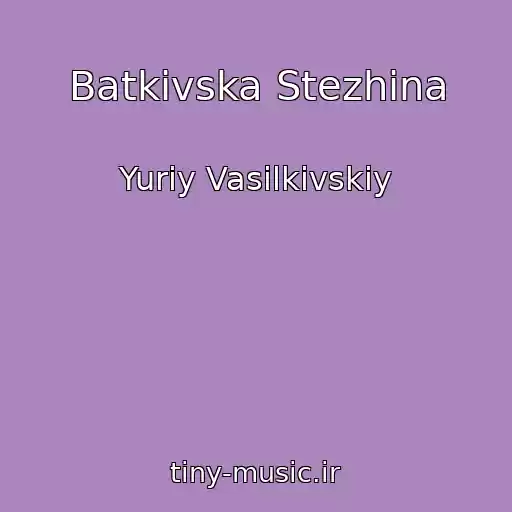 کاور آهنگ Batkіvska Stezhina از Yurіy Vasilkіvskiy