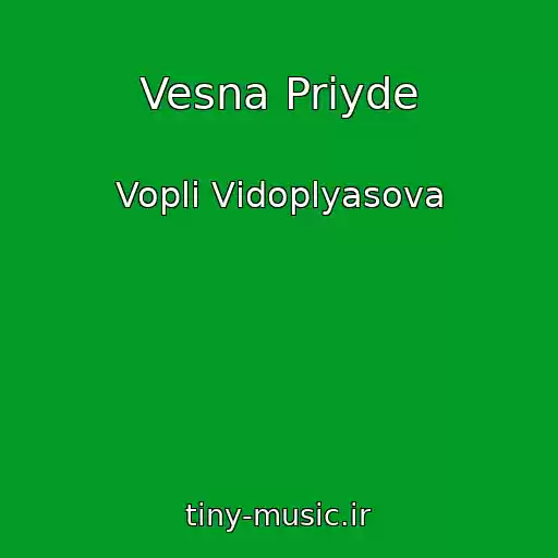 کاور آهنگ Vesna Priyde از Voplі Vіdoplyasova