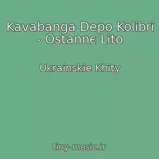 کاور آهنگ Kavabanga Depo Kolibri - Ostannє Lіto از Ukrainskie Khity