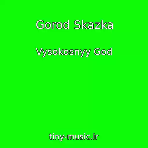 کاور آهنگ Gorod Skazka از Vysokosnyy God
