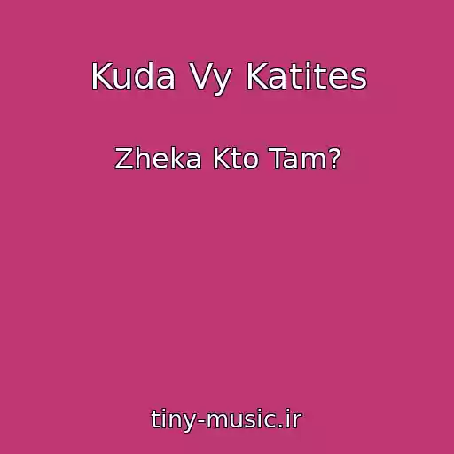 کاور آهنگ Kuda Vy Katites از Zheka Kto Tam?