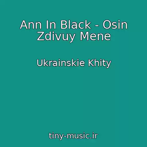 کاور آهنگ Ann In Black - Osіn Zdivuy Mene از Ukrainskie Khity