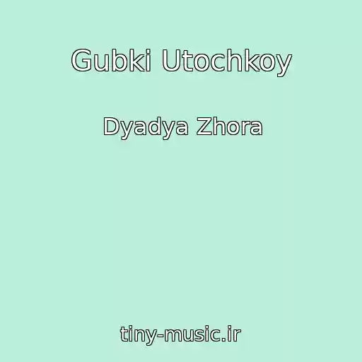 کاور آهنگ Gubki Utochkoy از Dyadya Zhora