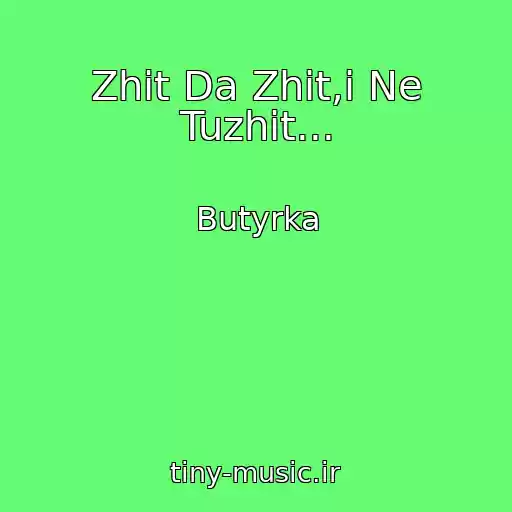 کاور آهنگ Zhit Da Zhit,i Ne Tuzhit... از Butyrka