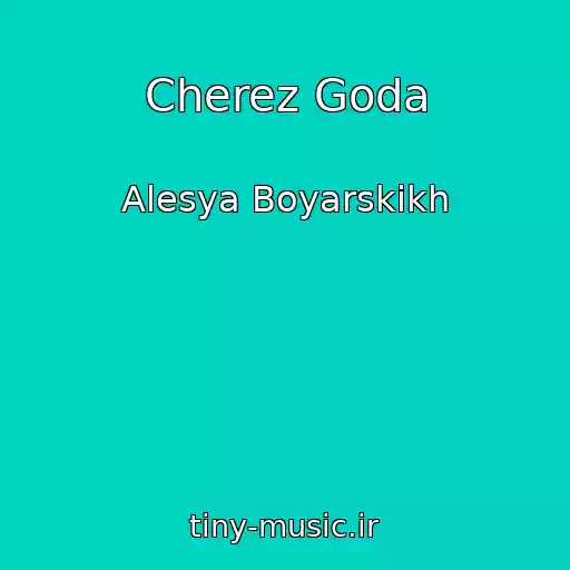 کاور آهنگ Cherez Goda از Alesya Boyarskikh