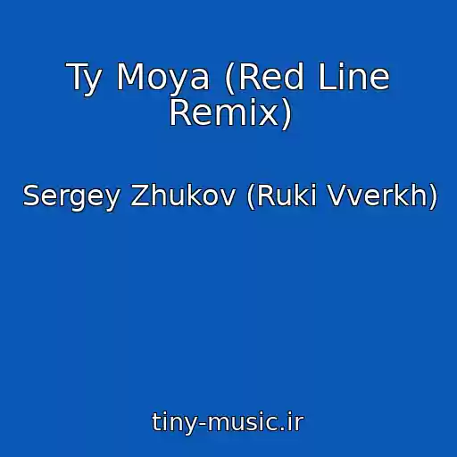 کاور آهنگ Ty Moya (Red Line Remix) از Sergey Zhukov (Ruki Vverkh)