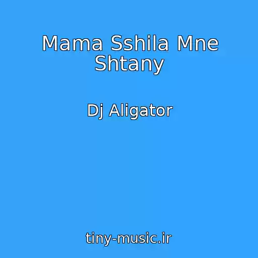 کاور آهنگ Mama Sshila Mne Shtany از Dj Aligator