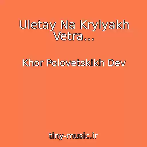 کاور آهنگ Uletay Na Krylyakh Vetra... از Khor Polovetskikh Dev