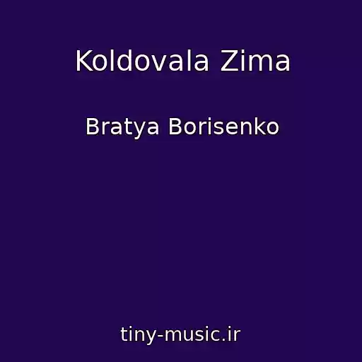 کاور آهنگ Koldovala Zima از Bratya Borisenko