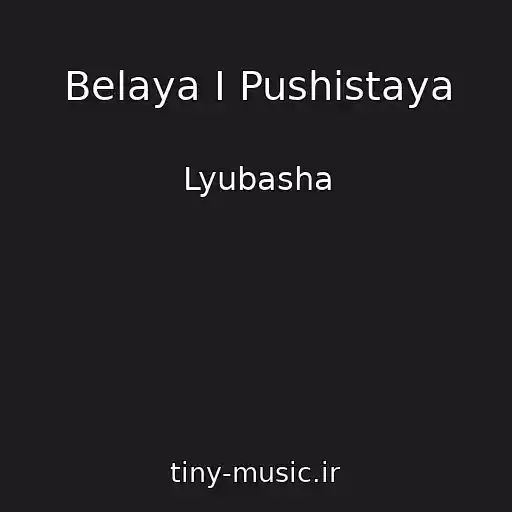 کاور آهنگ Belaya I Pushistaya از Lyubasha
