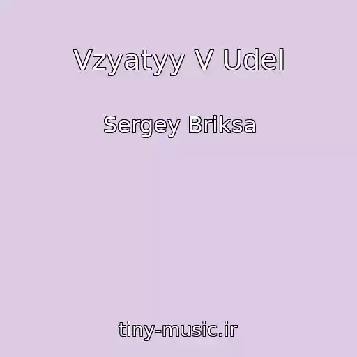 کاور آهنگ Vzyatyy V Udel از Sergey Briksa