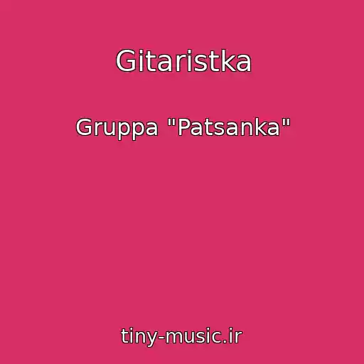 کاور آهنگ Gitaristka از Gruppa "Patsanka"
