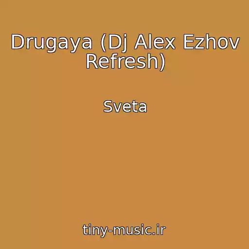 کاور آهنگ Drugaya (Dj Alex Ezhov Refresh) از Sveta