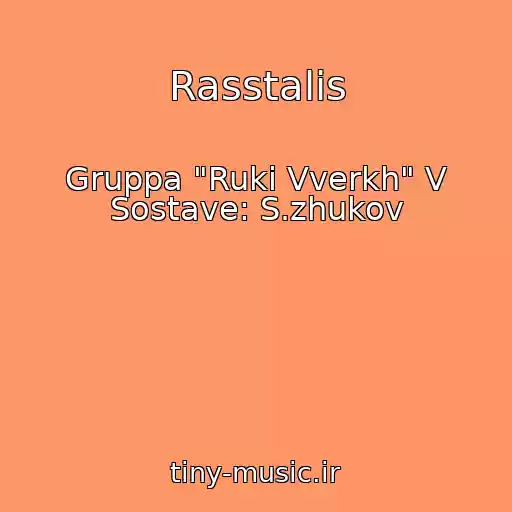کاور آهنگ Rasstalis از Gruppa "Ruki Vverkh" V Sostave: S.zhukov