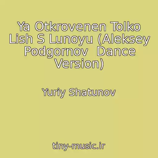 کاور آهنگ Ya Otkrovenen Tolko Lish S Lunoyu (Aleksey Podgornov  Dance Version) از Yuriy Shatunov