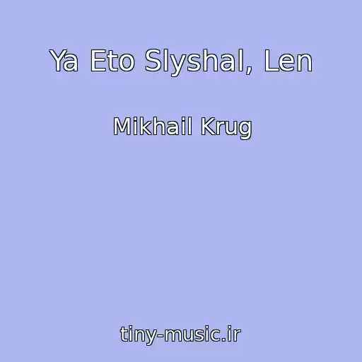 کاور آهنگ Ya Eto Slyshal, Len از Mikhail Krug