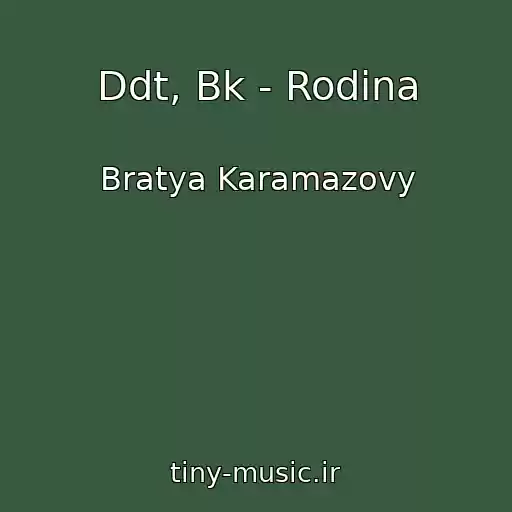 کاور آهنگ Ddt, Bk - Rodina از Bratya Karamazovy