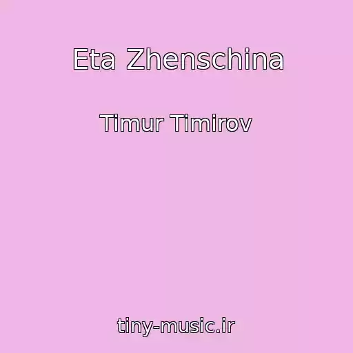 کاور آهنگ Eta Zhenschina از Timur Timirov
