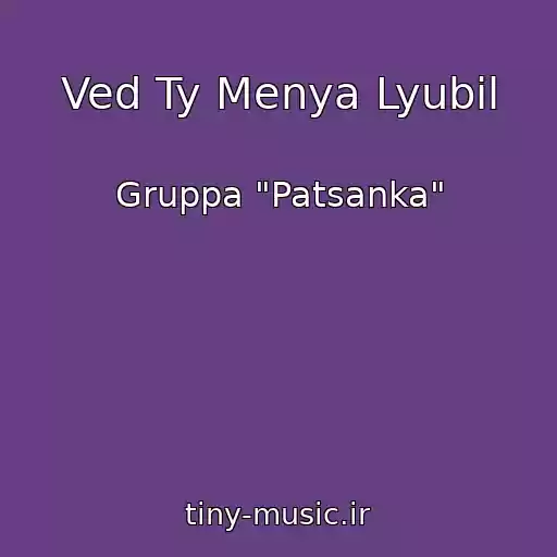 کاور آهنگ Ved Ty Menya Lyubil از Gruppa "Patsanka"