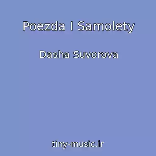 کاور آهنگ Poezda I Samolety از Dasha Suvorova