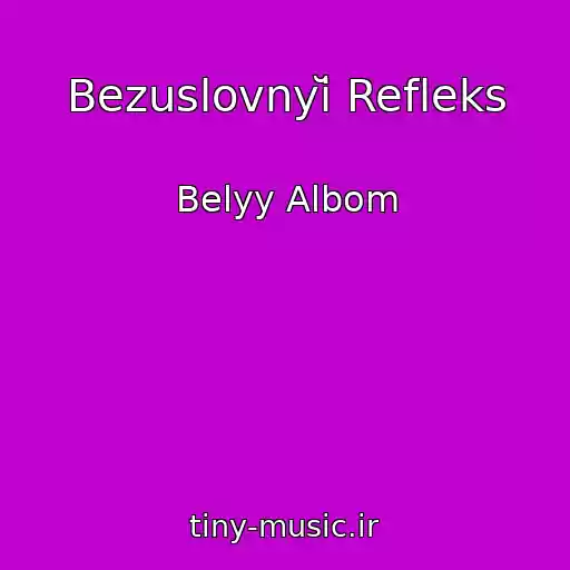 کاور آهنگ Bezuslovnyĭ Refleks از Belyy Albom