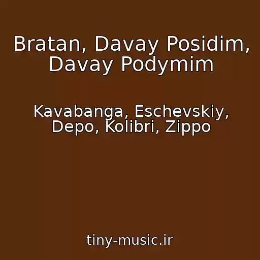 کاور آهنگ Bratan, Davay Posidim, Davay Podymim از Kavabanga, Eschevskiy, Depo, Kolibri, Zippo