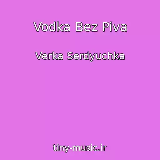 کاور آهنگ Vodka Bez Piva از Verka Serdyuchka