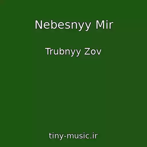 کاور آهنگ Nebesnyy Mir از Trubnyy Zov