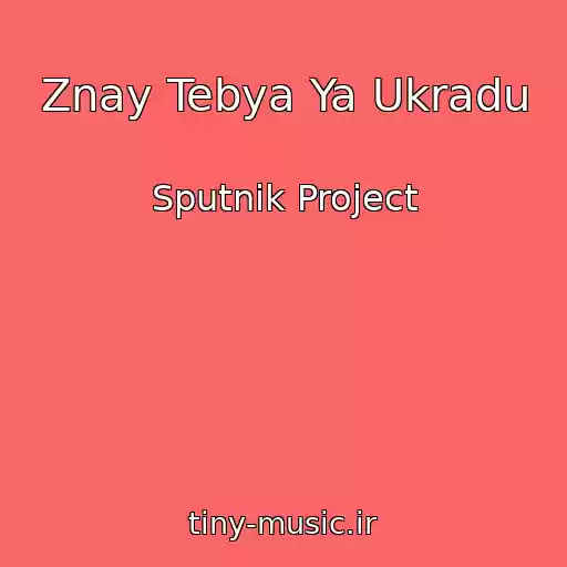کاور آهنگ Znay Tebya Ya Ukradu از Sputnik Project