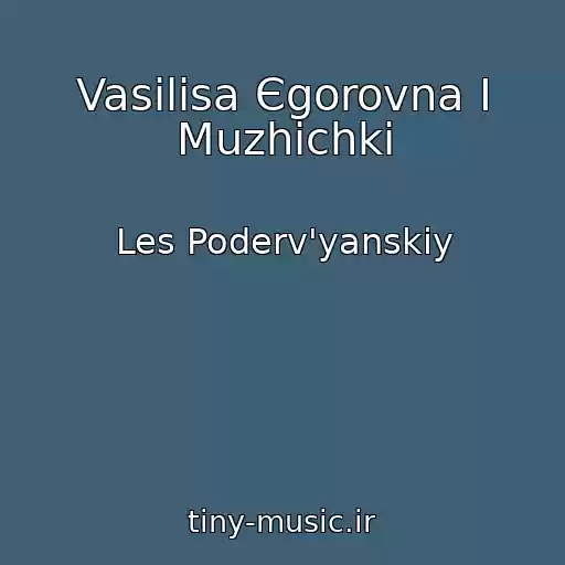 کاور آهنگ Vasіlіsa Єgorovna І Muzhichkі از Les Poderv'yanskiy