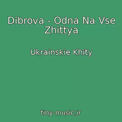 کاور آهنگ Dibrova - Odna Na Vse Zhittya از Ukrainskie Khity