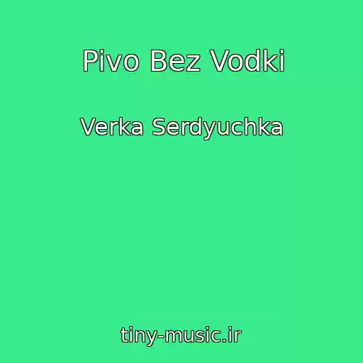 کاور آهنگ Pivo Bez Vodki از Verka Serdyuchka