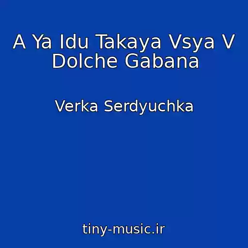 کاور آهنگ A Ya Idu Takaya Vsya V Dolche Gabana از Verka Serdyuchka