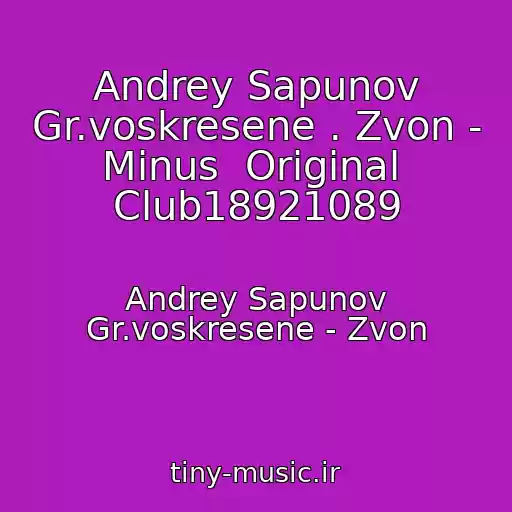کاور آهنگ Andrey Sapunov Gr.voskresene . Zvon - Minus  Original  Club18921089 از Andrey Sapunov Gr.voskresene - Zvon